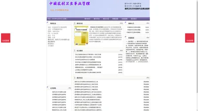 《中国农村卫生事业管理》中国农村卫生事业管理杂志社投稿_期刊论文发表|版面费|电话|编辑部-中国农村卫生事业管理