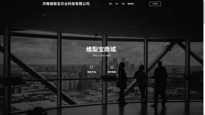 济南维梨宝农业科技有限公司