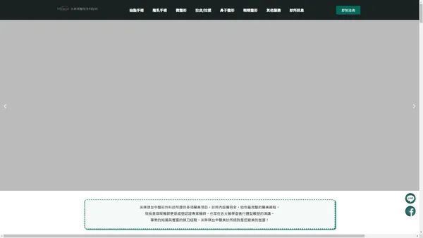米秝琪台中整形外科診所｜台中醫美整形診所推薦，手術經驗破百，好評不斷