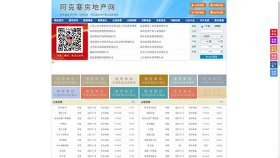 阿克塞房地产网-阿克塞房产网-阿克塞二手房