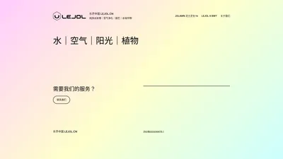 乐芥中国 LEJOL.CN – 纯净水处理｜空气净化｜园艺｜水培作物