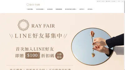 Ray Fair全球美好購 |頂級精品選物平台