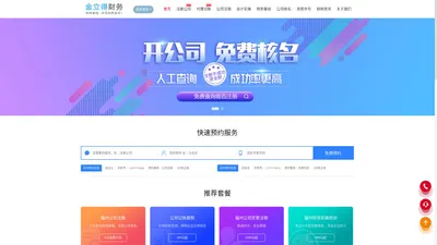 福州公司注册_福州公司注销_公司代理记账 - 金立得财务