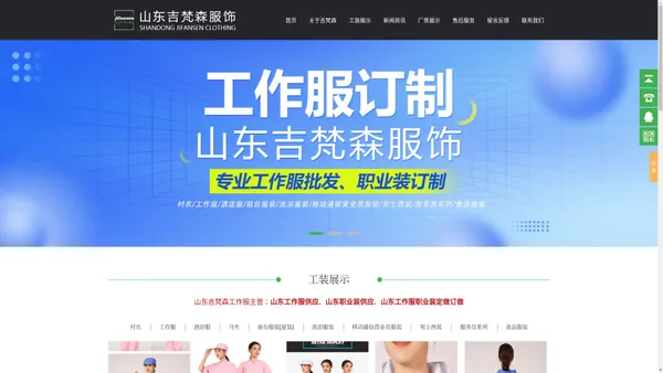 山东吉梵森服饰有限公司官网|吉梵森服饰|工装|工作服|临沂工作服|临沂工装|临沂食品服装