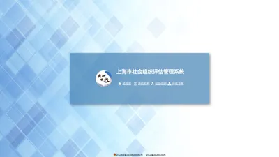 上海市社会组织评估管理系统