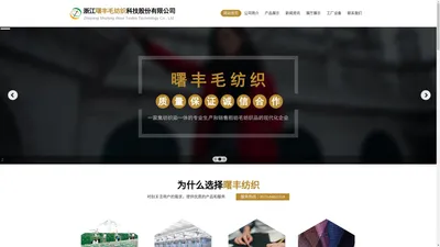 浙江曙丰毛纺织科技股份有限公司--曙丰毛纺织|曙丰纺织科技|浙江曙丰毛纺织