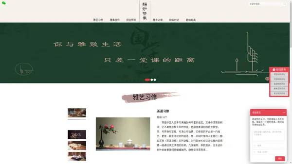 静如茶事培训班有杭州市茶艺师培训班,少儿茶艺师培训班/日本煎茶道,花道培训班,香道,国学,琴箫培训班/杭州市茶艺师指定培训基地.