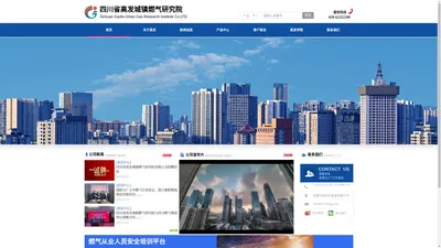 四川省高发城镇燃气研究院