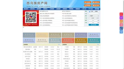 西乌旗房产网-西乌旗二手房-西乌旗租房