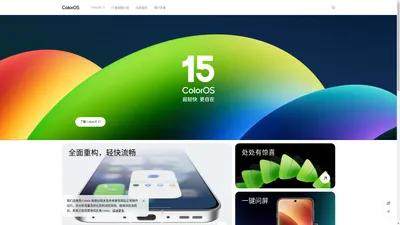 ColorOS 15 超轻快，更自在