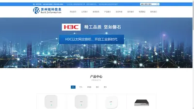 苏州H3C代理商-华三苏州代理商-苏州综合布线-计算机网络工程-机房建设 - 苏州锐科信息