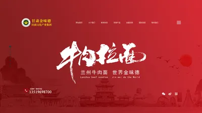 金味德拉面文化产业集团|金味德兰州牛肉面,兰州牛肉面加盟,兰州拉面汤料配送，牛肉面加盟电话，鑫味德牛肉面调料厂，拉面培训学校，拉面设备，揉面机，出口拉面汤料