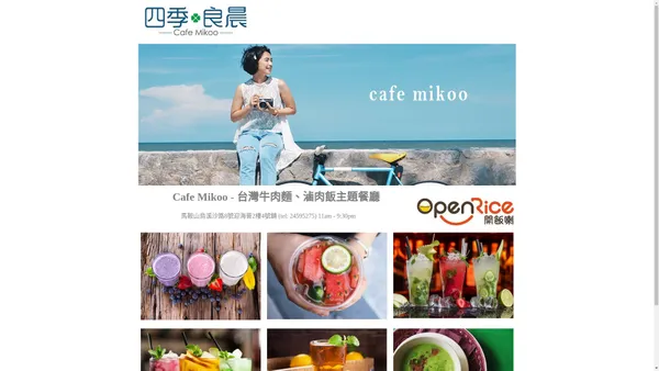 Cafe Mikoo 四季‧良晨 - 台灣牛肉麵、滷肉飯主題餐廳