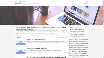 主机评测网，收集国内外VPS，主机测评，VPS测评，云服务器，虚拟主机，国内外服务器，独立服务器，高性价比建站主机相关优惠信息