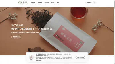 La Chummy 樂茶米 | 烏龍茶專賣｜一杯好茶，一生健康