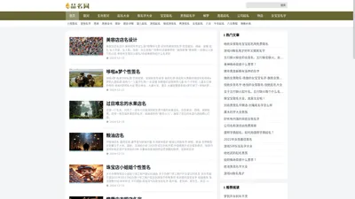 品名网 - 八字取名、宝宝取名、公司商铺取名