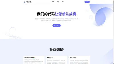 深圳风启禾泰科技有限公司-深圳软件开发公司，专注于WordPress开发、前端开发和PWA开发