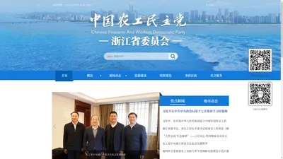 中国农工民主党浙江省委员会