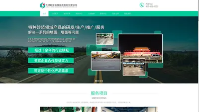 混凝土修补砂浆 水泥自流平 无机磨石 防滑坡道材料研发商 天津炬实科技发展股份有限公司
