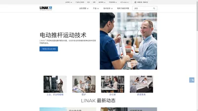 LINAK - 电动直线推杆运动技术系统