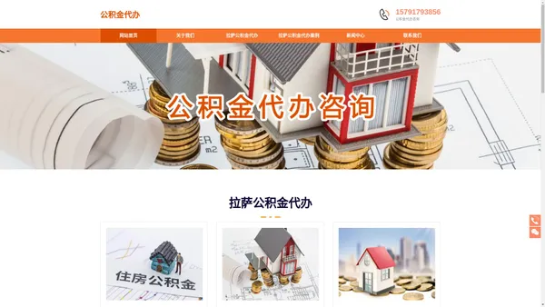 拉萨公积金代办公司_拉萨公积金提取代办_拉萨离职在职公积金代办咨询