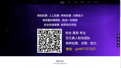 微信投票-微博/公众号/网络/小程序/人工投票-企业助力-抖音点赞丨星海团队