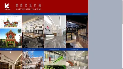 开禹建筑装饰工程有限公司官方网站