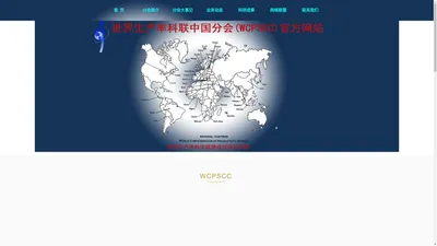 世界生产率科联中国分会