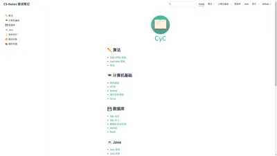 CS-Notes 面试笔记