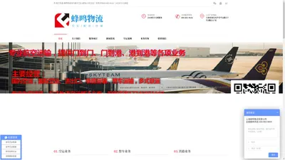 蜂鸣物流—专业代理全国航空快递/空运急件/进出口空运—免费为您定制航空运输方案