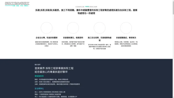 拆屋|拆除工程|房屋拆除|工廠廠房拆除|拆除工程家專業建物拆除工程中心，大台北、桃園、新竹、 苗栗、 台中、 彰化、 南投、 雲林、嘉義、台南、高雄、屏東全省全台拆除工程