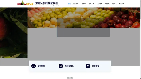 陕西荷沃果园科技有限公司 – Shaanxi Hewo Orchard Technology Co.,Ltd;