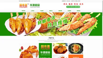 诸城市华源食品有限公司，食品，调理食品，休闲食品，诸城食品