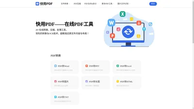 快用PDF - 在线PDF转word - 在线word转PDF - 在线PDF转换器