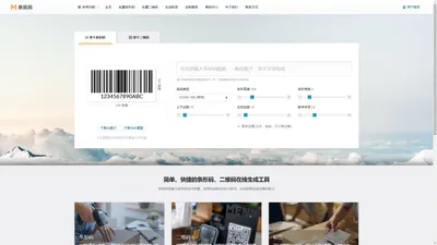 条妈妈 - 在线生成条形码、二维码、标签