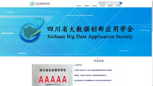 四川省大数据创新应用学会