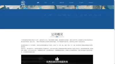 广州恒科通信技术有限公司