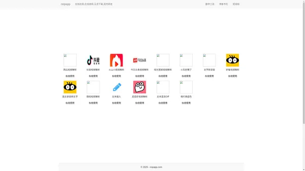 nopapp - 在线应用,在线使用,无须下载,用完即走