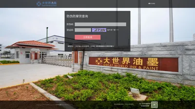 大世界油墨防伪查询网