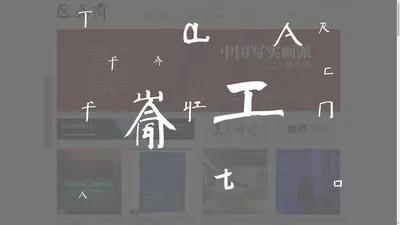 
        中央美术学院艺术资讯网-CAFA Art Info
    