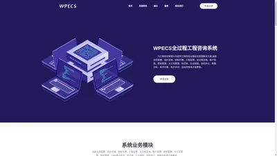 造价咨询管理系统-全过程工程咨询-WPECS全过程工程咨询系统