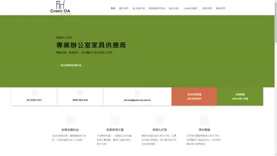 Green OA 台中辦公家具工廠｜工廠直營提供各式辦公系統家具