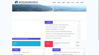 海南交控公路工程养护有限公司