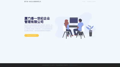 厦门香一世纪企业管理有限公司