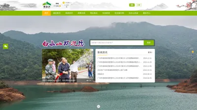 广州市白水山森林公园便民旅游服务网 - 首页