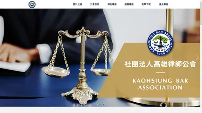 社團法人高雄律師公會