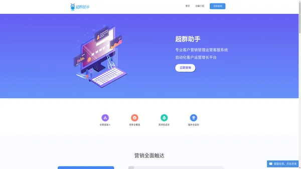 超群助手-专业微信客户营销管理运营客服系统