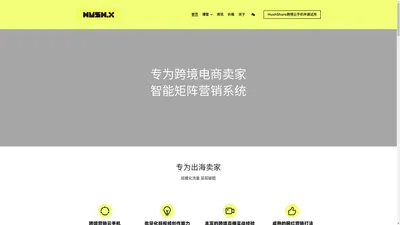 HushX 言之有物 - 专为跨境电商卖家，智能矩阵营销系统，跨境营销云手机