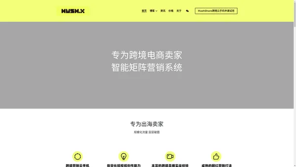 HushX 言之有物 - 专为跨境电商卖家，智能矩阵营销系统，跨境营销云手机