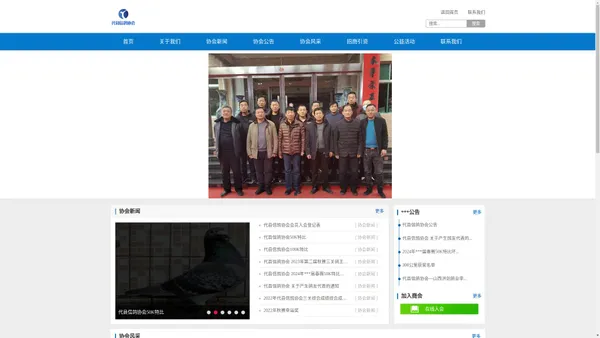
	代县信鸽协会
